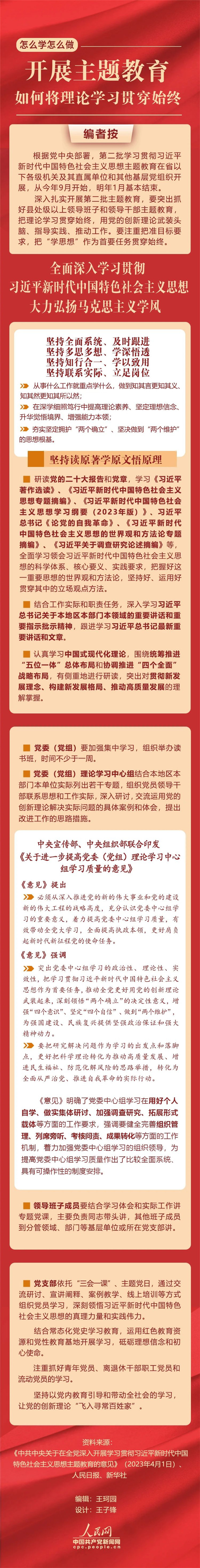 開展主題教育，如何將理論學(xué)習(xí)貫穿始終