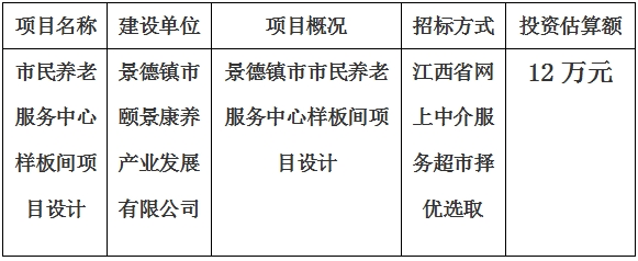 市民養(yǎng)老服務(wù)中心樣板間項目設(shè)計計劃公告