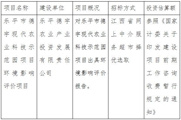 樂平市德宇現(xiàn)代農(nóng)業(yè)科技示范園項(xiàng)目環(huán)境影響評(píng)價(jià)項(xiàng)目計(jì)劃公告