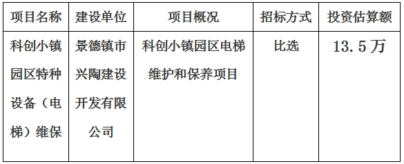 科創(chuàng)小鎮(zhèn)園區(qū)特種設(shè)備（電梯）維保計(jì)劃公告